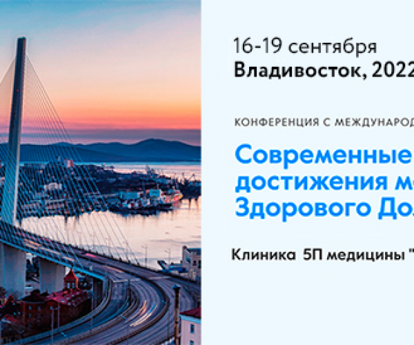 Приглашаем на конференцию «Современные достижения медицины здорового долголетия»