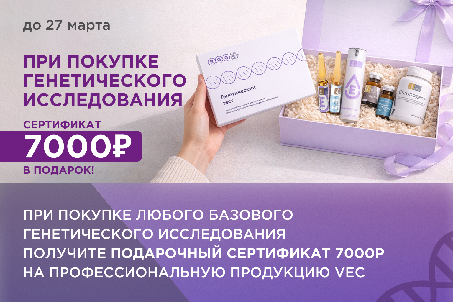 Только до 27 марта при оформлении базового генетического исследования Basis Genomic Group вы получаете подарочный сертификат 7 000 ₽ на продукцию VEC