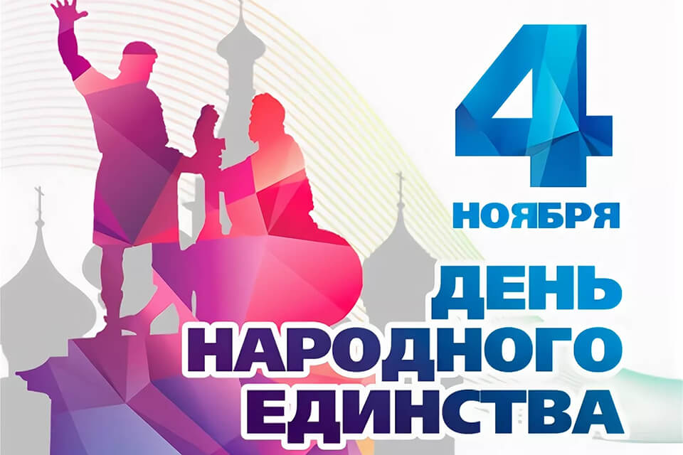 График работы в праздничные дни ноября