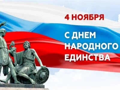 День народного единства — изменения в графике работы