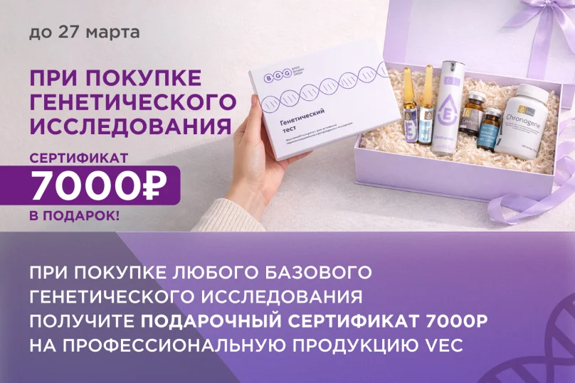 Только до 27 марта при оформлении базового генетического исследования Basis Genomic Group вы получаете подарочный сертификат 7 000 ₽ на продукцию VEC