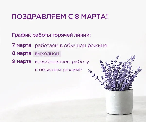 Поздравляем с 8 марта! Изменения в графике работы