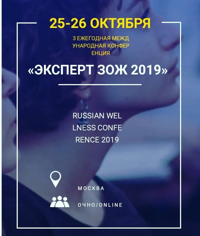 Наталья Артемьева поделилась опытом с коллегами на международной конференции «Эксперт ЗОЖ 2019»