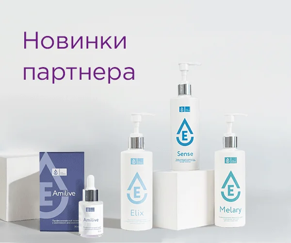 Попробуйте новинки от нашего партнера — косметологической компании VEC