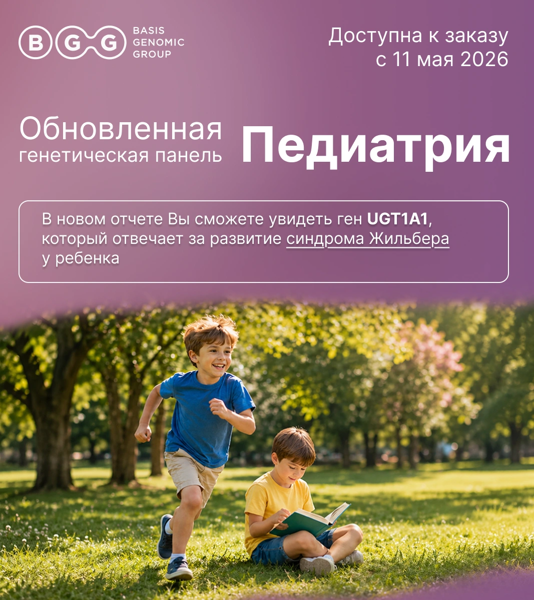 Обновления в генетической панели Педиатрия