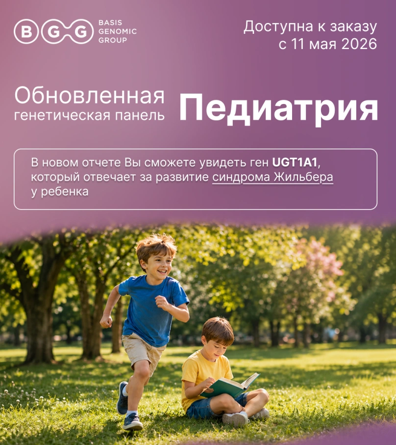 Обновления в генетической панели Педиатрия