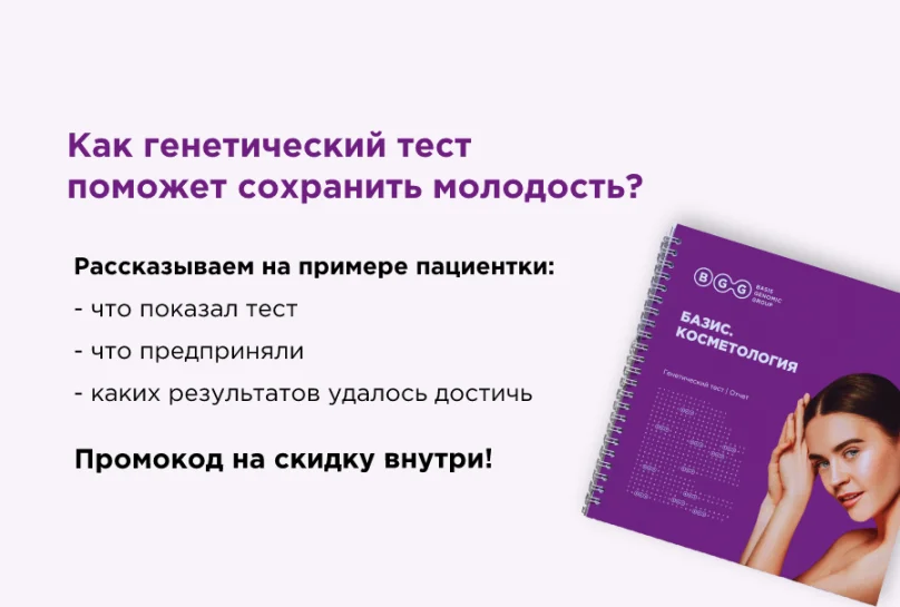 Как сохранить молодость, зная свои генетические особенности? История пациентки.