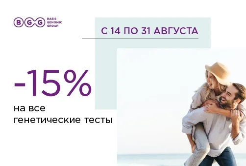 -15% на все генетические исследования!