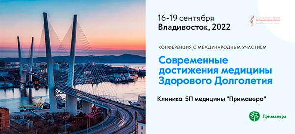 Приглашаем на конференцию «Современные достижения медицины здорового долголетия»