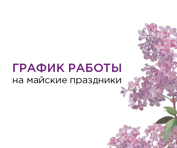 Изменения в графике работы на майские праздники